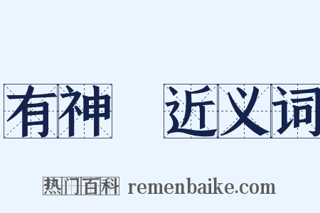 有神論近义词是什么意思的图片